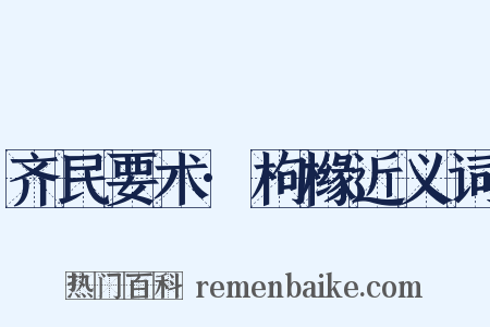 齐民要术·枸橼近义词是什么意思的图片